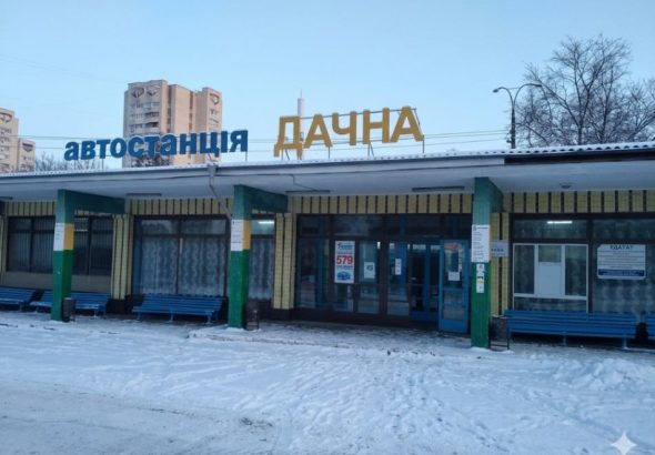 автостанція Дачна у Києві