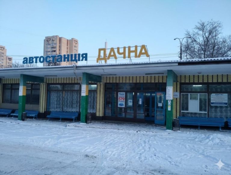 автостанція Дачна у Києві